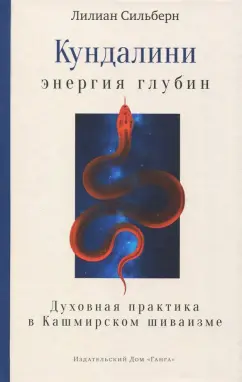 Лилиан Сильберн: Кундалини - энергия глубин. Духовная практика в Кашмирском шиваизме