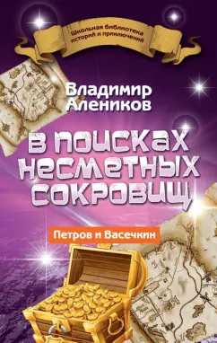 Владимир Алеников: В поисках несметных сокровищ. Петров и Васечкин