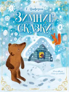 Геннадий Цыферов: Зимние сказки