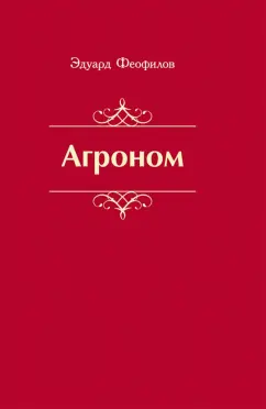 Эдуард Феофилов: Агроном. Баллады. Стихи