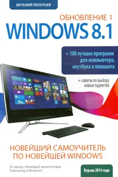 Виталий Леонтьев: Новейший самоучитель Windows 8.1 Обновление 1 + 100 программ