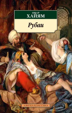 Омар Хайям: Рубаи