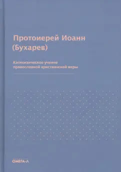 Иоанн Протоиерей: Катихизическое учение православной христианской веры
