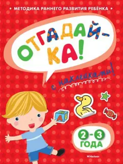 Ольга Земцова: Отгадай-ка 2-3 года