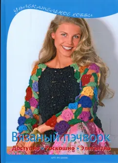 Вязаный пэчворк. Доступно, роскошно, элегантно