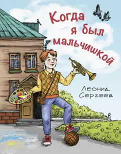 Леонид Сергеев: Когда я был мальчишкой