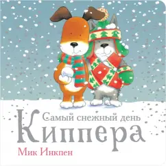 Мик Инкпен: Самый снежный день Киппера