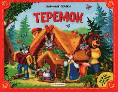Коваленко О.: Любимые сказки. Теремок (книжка-панорамка)