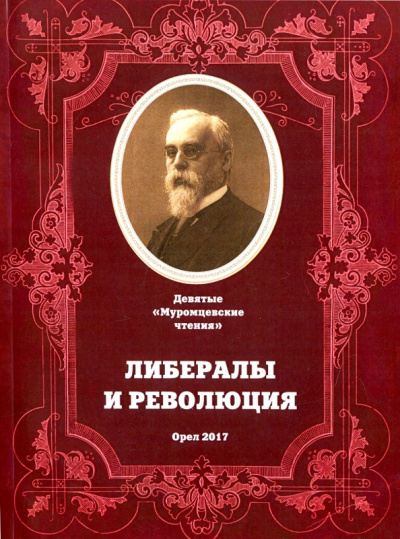 Либералы и революция. Девятые "Муромские чтения"