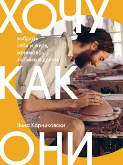 Нина Карниковски: Хочу как они. Выбрать себя и жить, занимаясь любимым делом