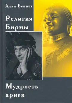 Алан Беннет: Религия Бирмы. Мудрость ариев