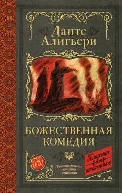 Данте Алигьери: Божественная комедия