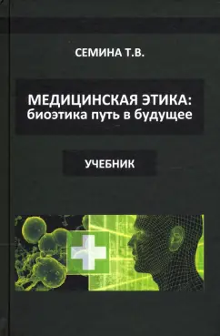 Татьяна Семина: Медицинская этика. Биоэтика - путь в будущее