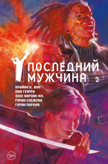 Брайан Вон: Y. Последний мужчина. Том 2