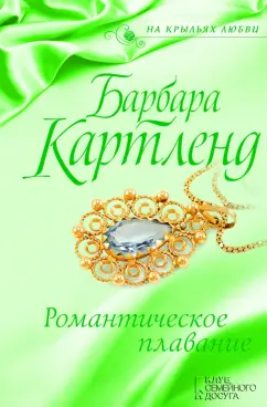 Барбара Картленд: Романтическое плавание