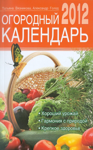 Вязникова, Голод: Огородный календарь на 2012 год