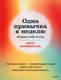 Бретт Блюменталь: Одна привычка в неделю. Измени себя за год