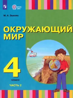 Марина Зыкова: Окружающий мир. 4 класс. Учебник. Адаптированные программы. В 2-х частях. ФГОС ОВЗ