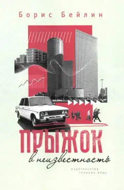 Борис Бейлин: Прыжок в неизвестность