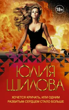 Юлия Шилова: Хочется кричать, или Одним разбитым сердцем стало больше