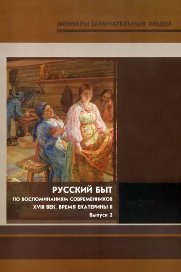 Русский быт. По воспоминаниям современников. XVIII век. Время Екатерины. Выпуск 2