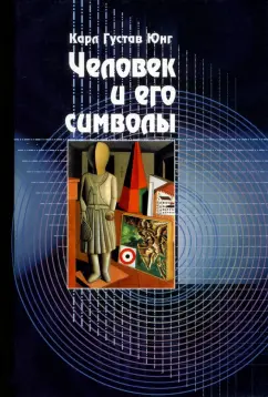 Юнг, Хендерсон, Якоби: Человек и его символы
