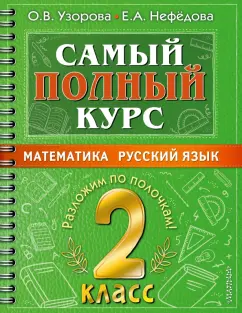 Узорова, Нефёдова: Самый полный курс. 2 класс. Математика. Русский язык