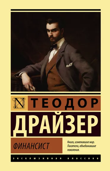 Драйзер Теодор: Финансист