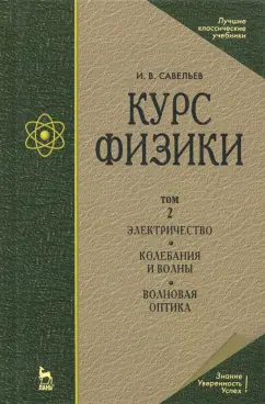 Игорь Савельев: Курс физики. В 3-х томах. Том 2. Электричество. Колебания и волны. Волновая оптика
