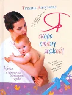 Татьяна Аптулаева: Книга о гармоничной беременности и родах. Я скоро стану мамой!