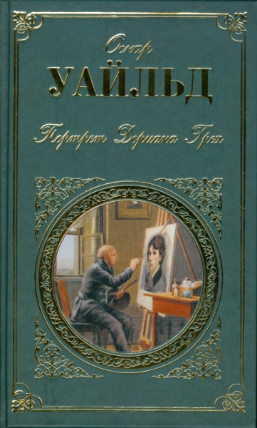 Оскар Уайльд: Портрет Дориана Грея