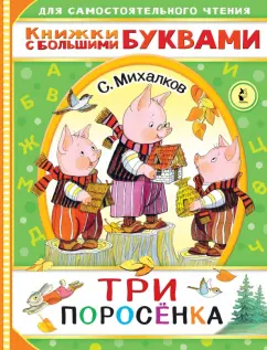Сергей Михалков: Три поросенка