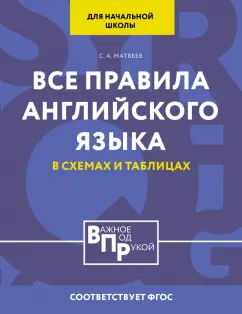 С. Матвеев: Все правила английского языка для начальной школы в таблицах и схемах. ФГОС