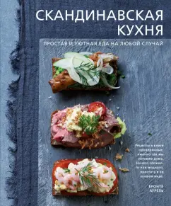 Аурель Бронте: Скандинавская кухня. Простая и уютная еда на любой случай