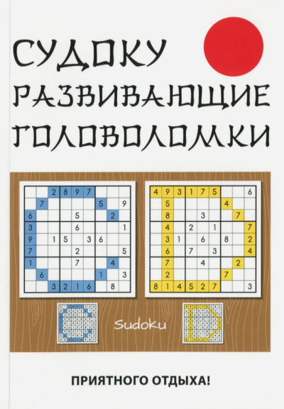 Юлия Николаева: Судоку. Развивающие головоломки