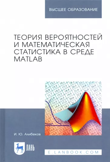 Игорь Алибеков: Теория вероятностей и математическая статистика в среде MATLAB. Учебное пособие