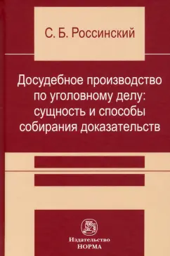 Сергей Россинский: Досудебное производство по уголовному делу. Сущность и способы собирания доказательств