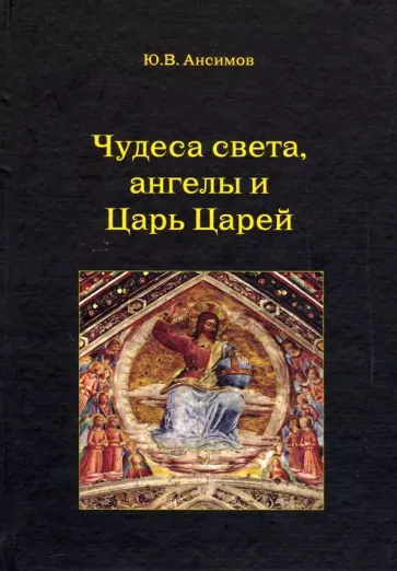 Юрий Ансимов: Чудеса света, ангелы и Царь Царей