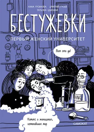 Русинова, Гусев: Бестужевки. Первый женский университет
