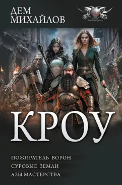 Дем Михайлов: Кроу. Пожиратель ворон. Суровые земли. Азы мастерства