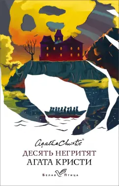 Агата Кристи: Десять негритят