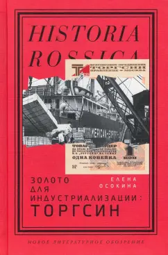 Елена Осокина: Золото для индустриализации. Торгсин