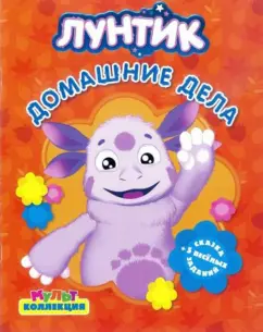 Лунтик и его друзья. Домашние дела. Мультколлекция