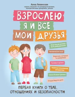 Анна Левинская: Взрослею я и все мои друзья. Первая книга о теле, отношениях и безопасности