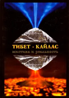 Редько, Балалаев: Тибет-Кайлас. Мистика и реальность