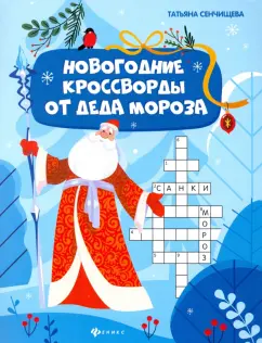 Татьяна Сенчищева: Новогодние кроссворды от Деда Мороза