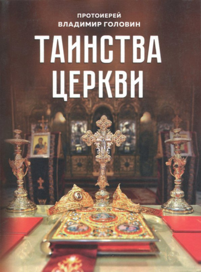 Владимир Протоиерей: Таинства церкви