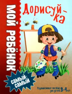 Людмила Доманская: Дорисуй-ка