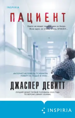 Джастин Девитт: Пациент