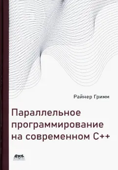 Райнер Гримм: Параллельное программирование на современном С++